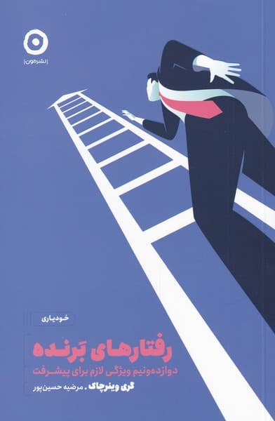 رفتارهای برنده (دوازده و نیم ویژگی لازم برای پیشرفت)