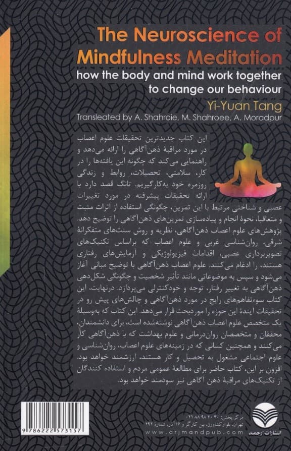 علوم اعصاب مراقبه ذهنآگاهی (چگونه ذهن و بدن با هم کار میکنند تا رفتار ما را تغییر دهند)