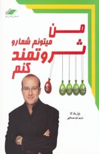 من می‌تونم شما را ثروتمند کنم