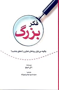 فکر بزرگ (چگونه رویاهای تجاری خود را تحقق بخشید از فکر بزرگ تا نخستین یک میلیون دلارتان)