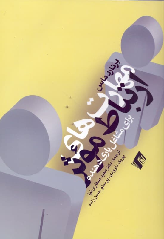 مهارت‌های ارتباط موثر برای مشاغل یاری‌دهنده (مشاوران مددکاران روانشناسان روان‌پزشکان وکلا مدیران و)