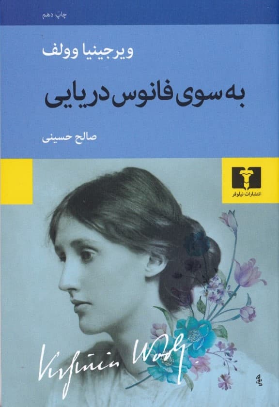 به سوی فانوس دریایی (مجموعه داستان)