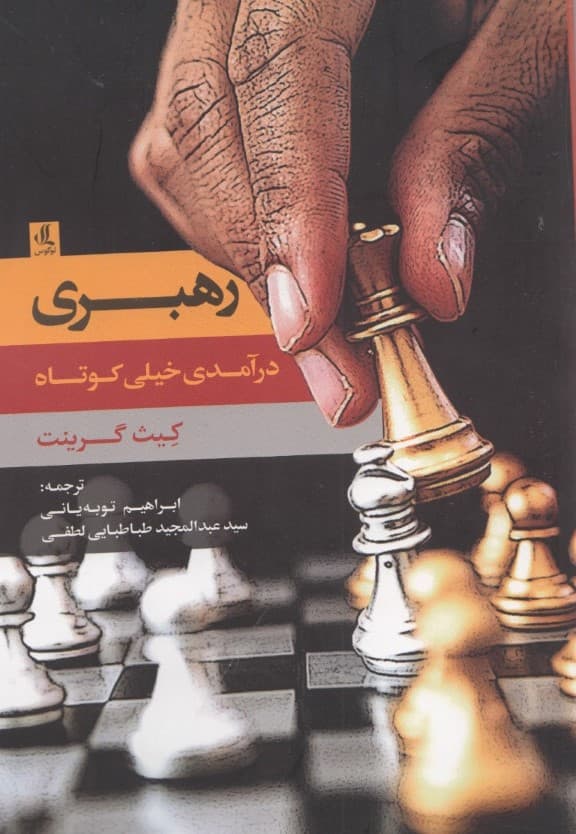 رهبری (درآمدی خیلی کوتاه )