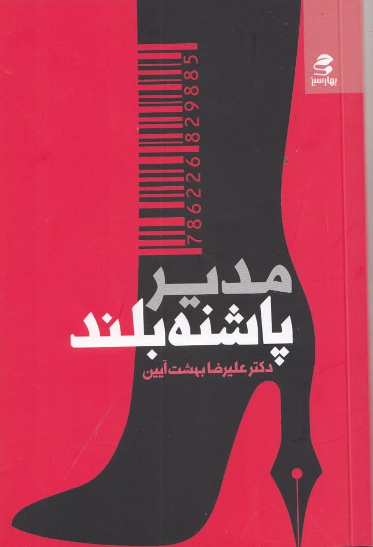 مدیر پاشنه بلند 