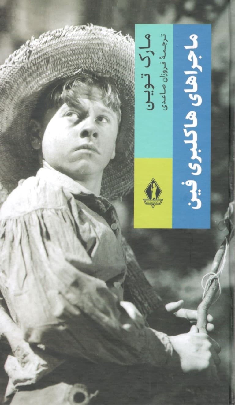 ماجراهای هاکلبری فین