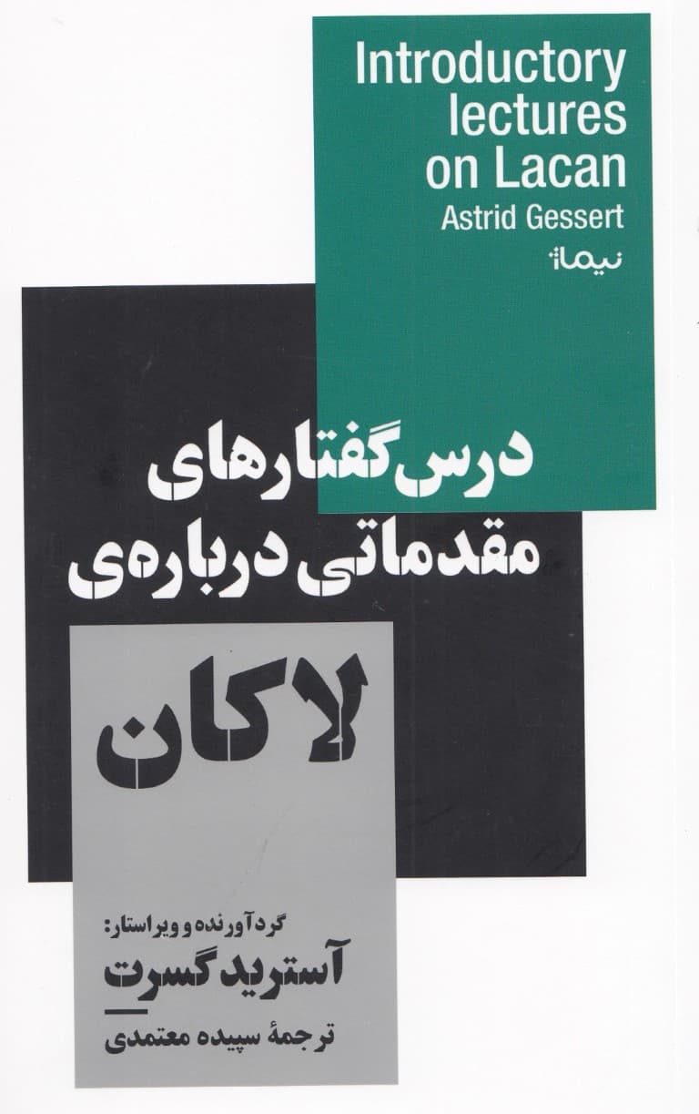درس گفتارهای مقدماتی درباره لاکان