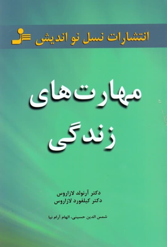 مهارتهای زندگی (101 مبحث برای زندگی عاقلانه)