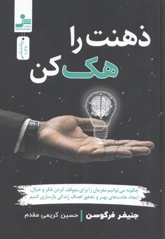 ذهنت را هک کن (چگونه می‌توانیم مغزمان را برای متوقف کردن فکر و خیال ایجاد عادت‌های بهتر و تحقق اهداف زندگی بازسازی کنیم)