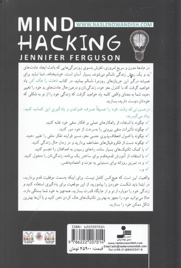 ذهنت را هک کن (چگونه می‌توانیم مغزمان را برای متوقف کردن فکر و خیال ایجاد عادت‌های بهتر و تحقق اهداف زندگی بازسازی کنیم)