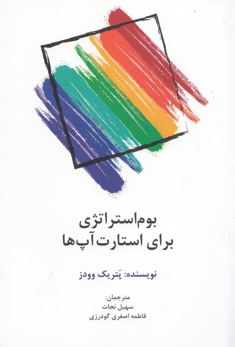 بوماستراتژی برای استارتآپها