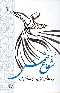 شعاع شمس 2 (غزلیات شمس تبریزی به روایت دکتر دینانی)