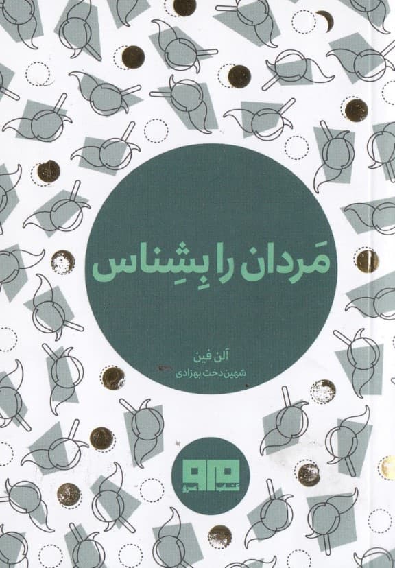 مردان را بشناس 