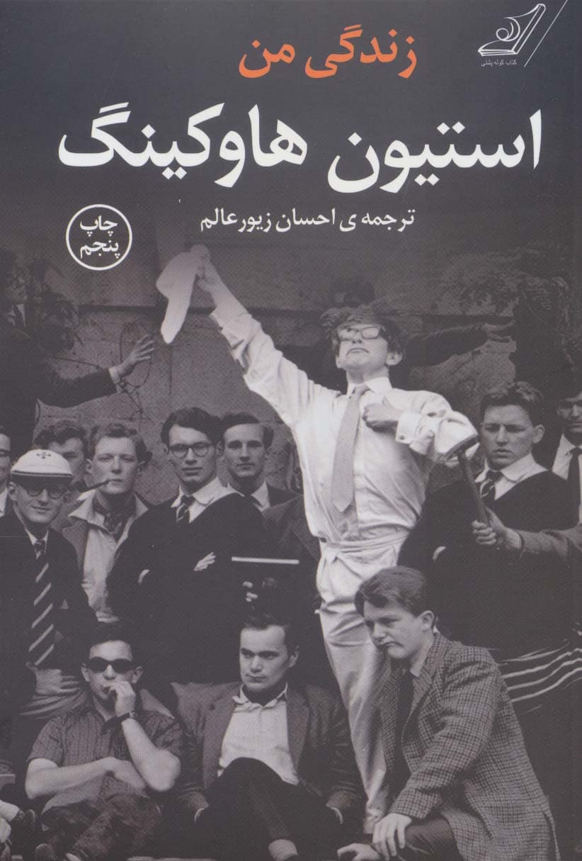 زندگی من استیون هاوکینگ