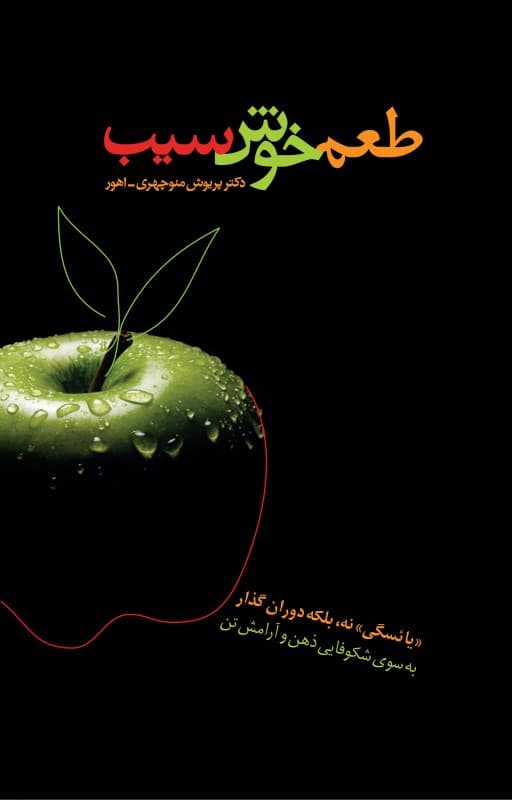 طعم خوش سیب (یائسگی نه بلکه دوران گذار به سوی شکوفایی ذهن و آرامش تن)