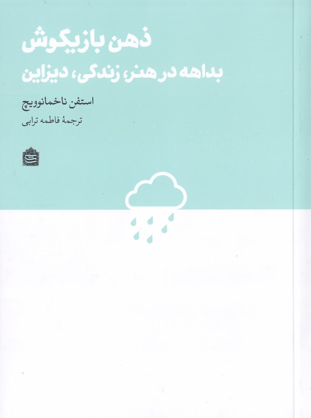 ذهن بازیگوش (بداهه در هنر، زندگی، دیزاین)