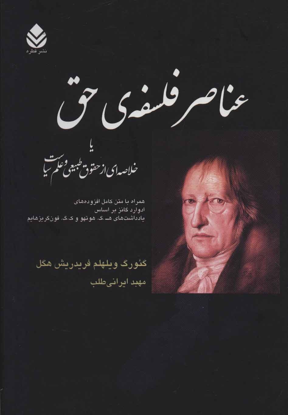 عناصر فلسفه حق یا خلاصه‌ای از حقوق طبیعی و علم سیاست