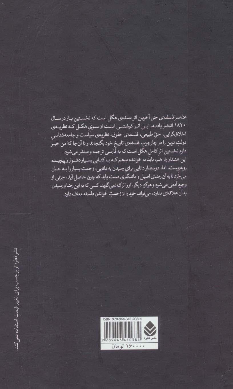 عناصر فلسفه حق یا خلاصه‌ای از حقوق طبیعی و علم سیاست