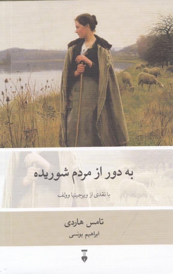 به دور از مردم شوریده