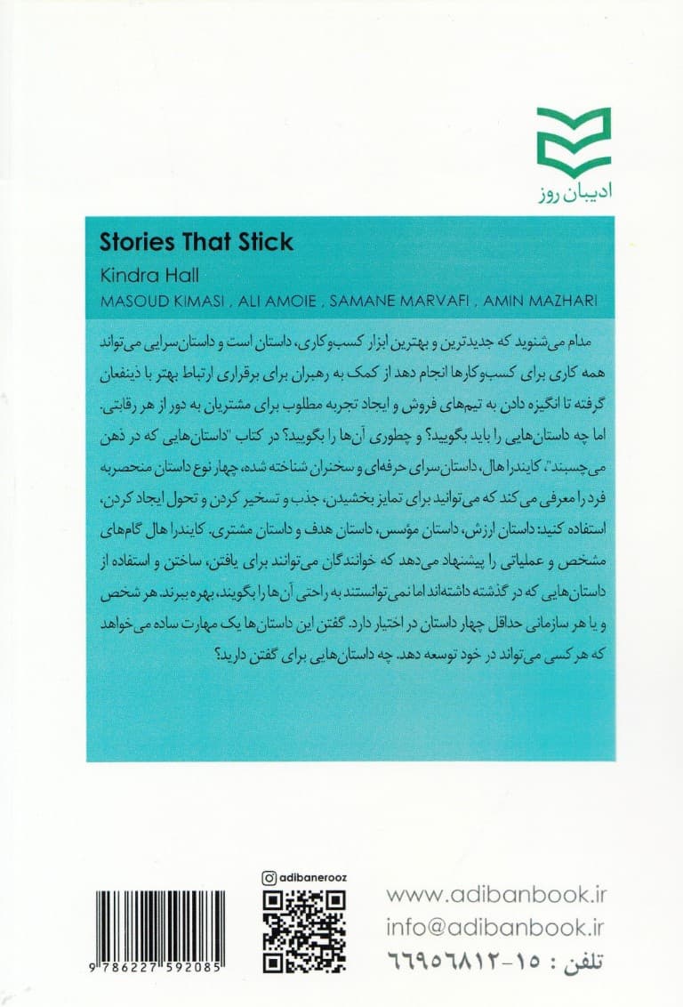 داستانهایی که در ذهن میچسبند (چگونه داستانسرایی میتواند مشتریان را افسون کند بر مخاطب اثر بگذارد و کسب و کار شما را متحول کند)