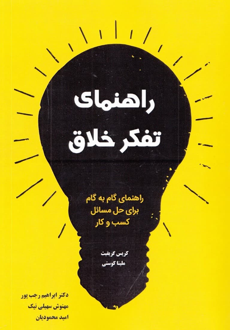 راهنمای تفکر خلاق (راهنمای گام به گام برای حل مسائل کسب و کار)
