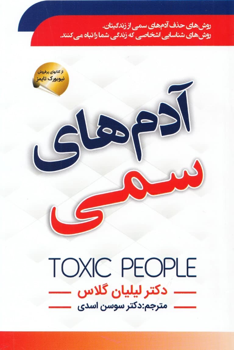 آدمهای سمی (آدمهای سمی چه نوع افرادی هستند آدمهای سمی را از زندگی خود حذف کنید)