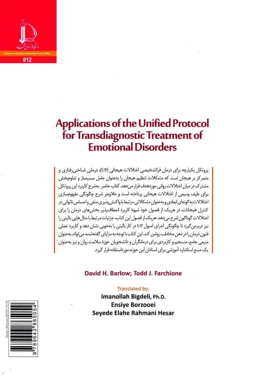 کاربردهای پروتکل یکپارچه برای درمان فراتشخیصی اختلالهای هیجانی