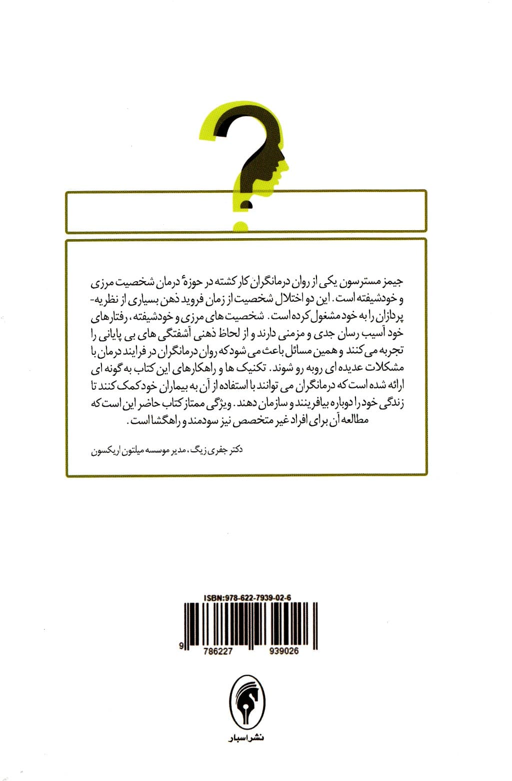 در جستجوی خویشتن واقعی (نقابزدایی از اختلالات شخصیتی زمانه ما)