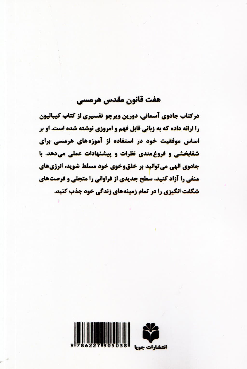 جادوی آسمانی (7 قانون  مقدس فروغمندی)