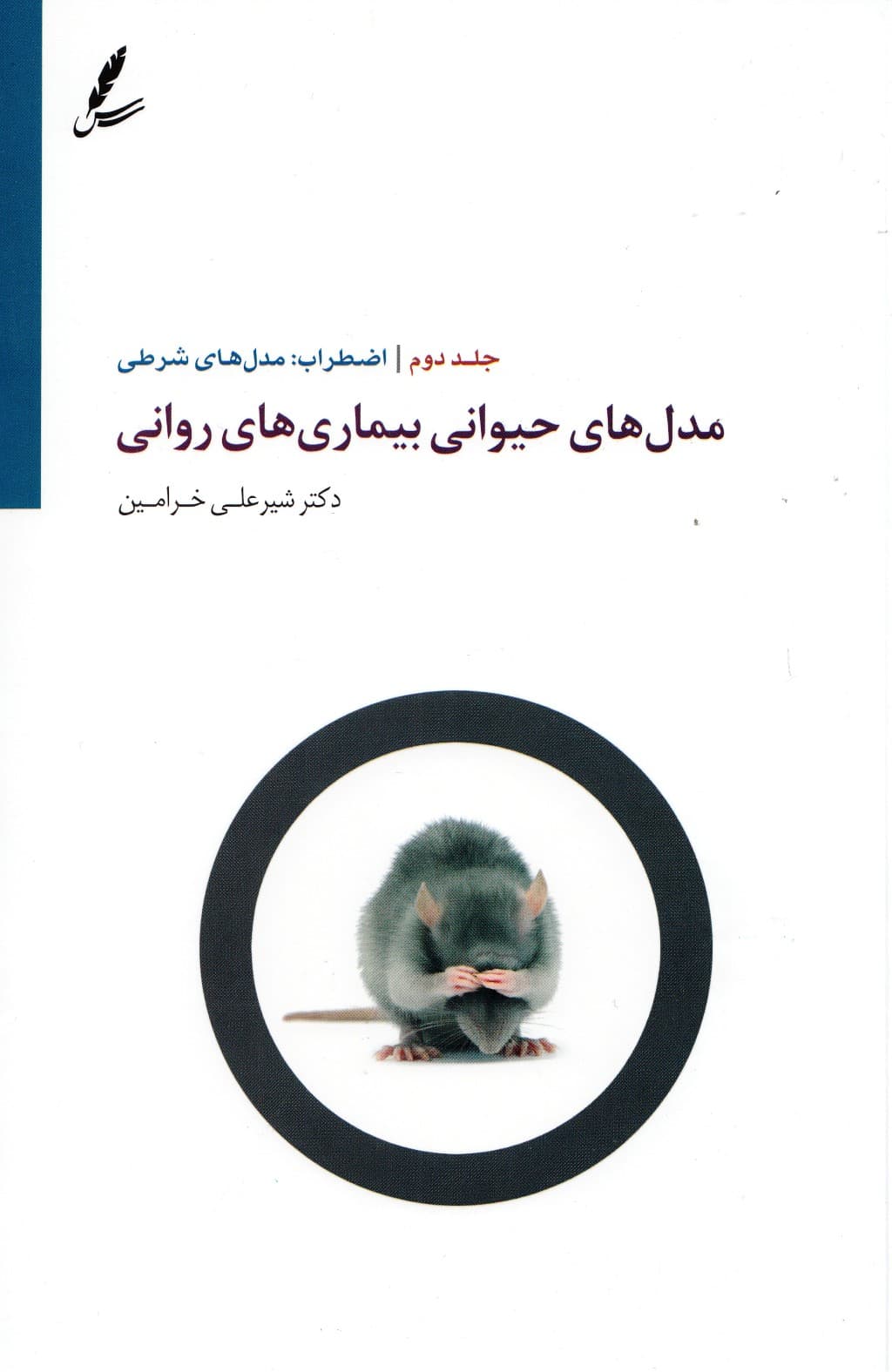 مدلهای حیوانی بیماریهای روانی 2