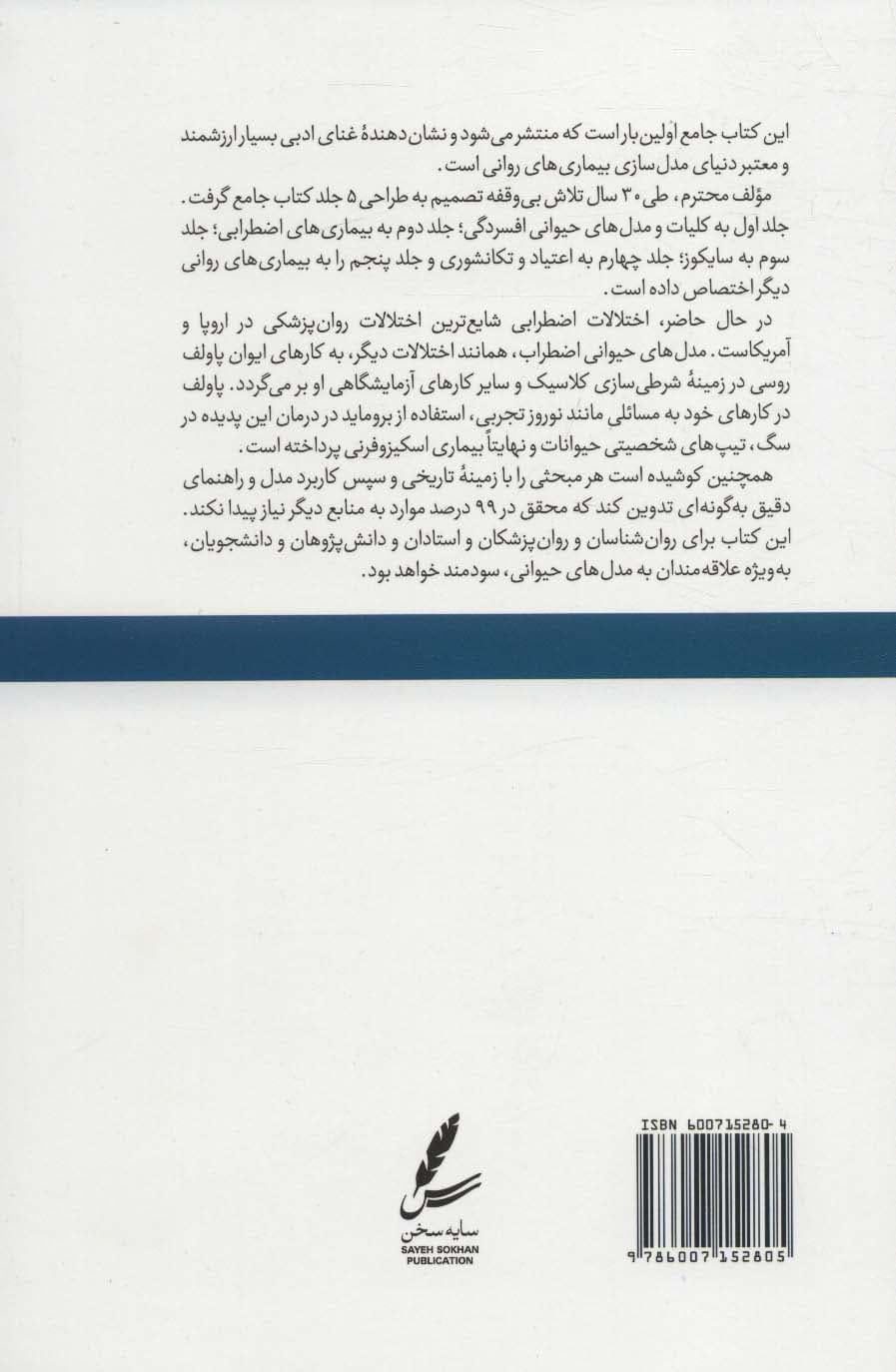 مدلهای حیوانی بیماریهای روانی 2