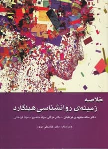 خلاصه زمینه روانشناسی هیلگارد