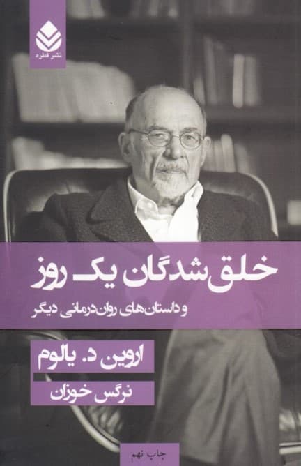 خلق‌شدگان 1 روز (داستان‌های روان‌درمانی دیگر) گالینگور