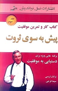 پیش به سوی ثروت 3 (کتاب کار و تمرین برنامه‌هایی ویژه برای دستیابی به موفقیت)