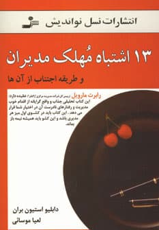 13 اشتباه مهلک مدیران و طریقه اجتناب از آن‌ها