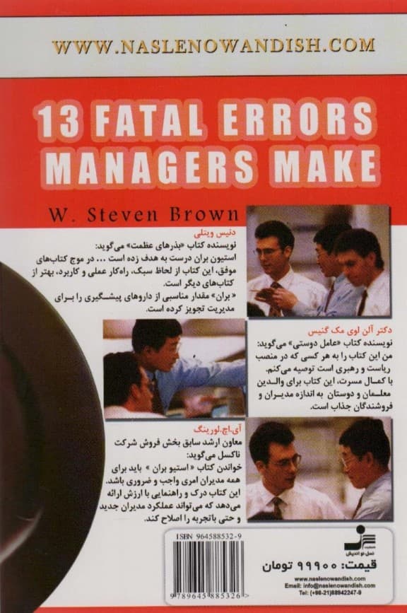 13 اشتباه مهلک مدیران و طریقه اجتناب از آن‌ها