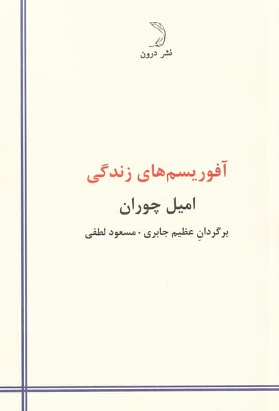 آفوریسمهای زندگی (عواقب زاده شدن)