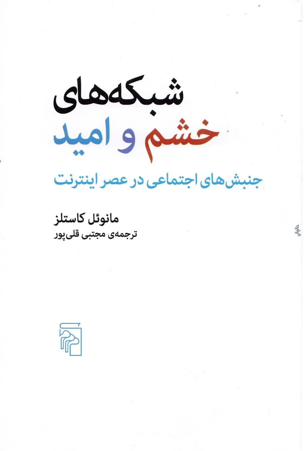 شبکه‌های خشم وامید (جنبش‌های اجتماعی در عصر اینترنت)