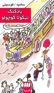 بادکنک نیکولا کوچولو