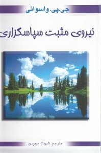 نیروی مثبت شکرگزاری (نیروی مثبت سپاسگزاری)