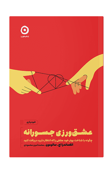 عشقورزی جسورانه (چگونه با شناخت بهتر خود عشقی را که انتظار دارید دریافت کنید)