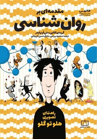 مقدمه‌ای بر روانشناسی (راهنمای تصویری هلو تو گلو)