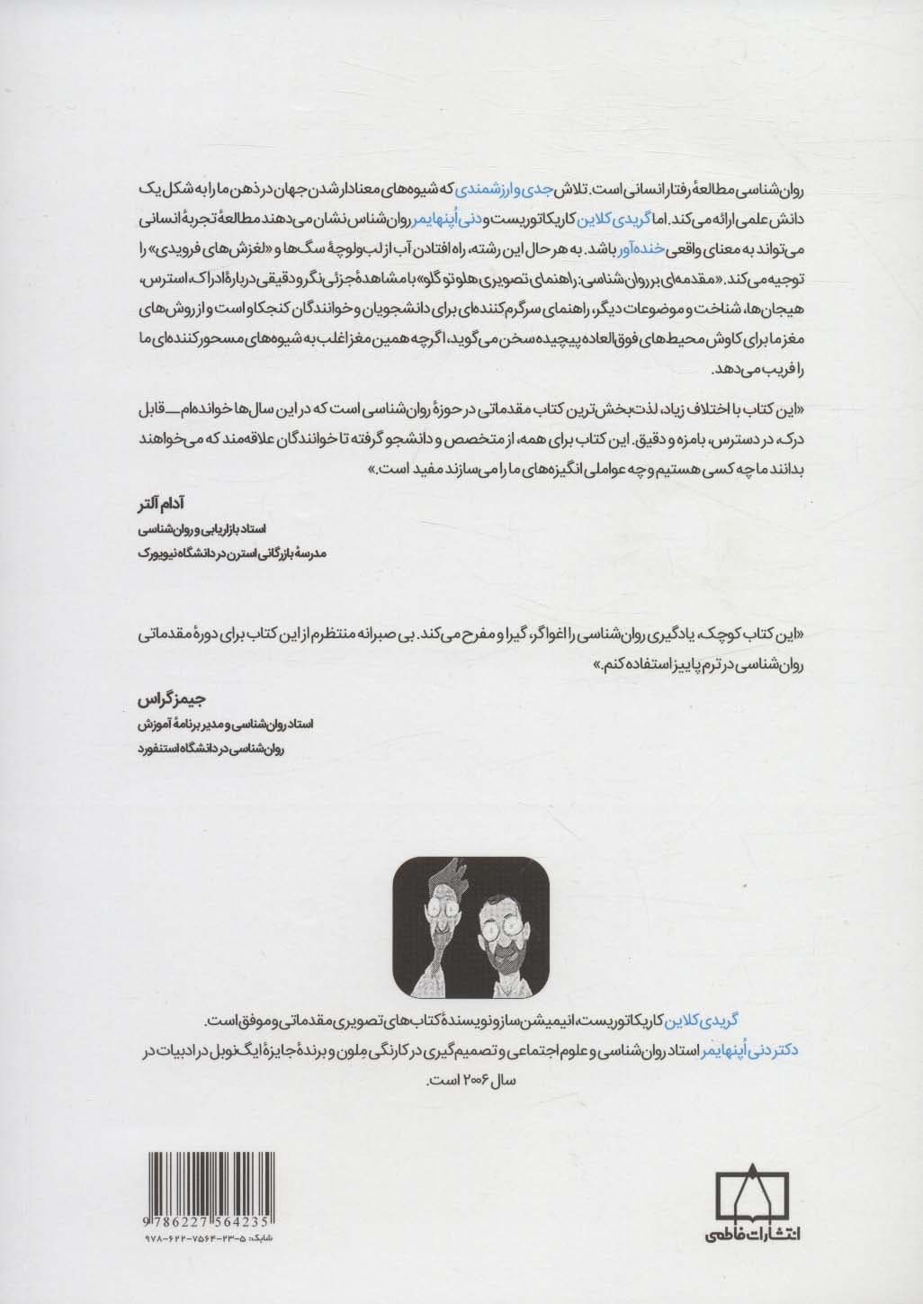 مقدمه‌ای بر روانشناسی (راهنمای تصویری هلو تو گلو)