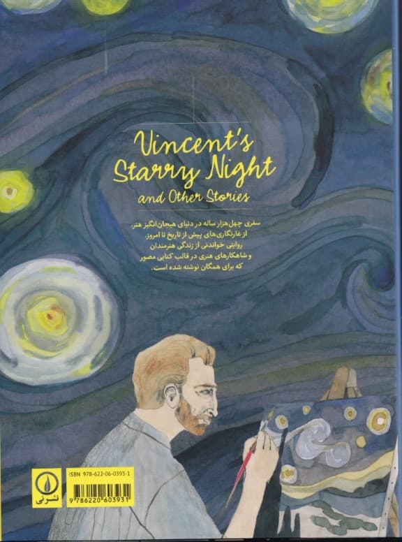 شب پرستاره (داستانهایی از تاریخ هنر به زبان ساده) مجموعه داستان تصویرسازی