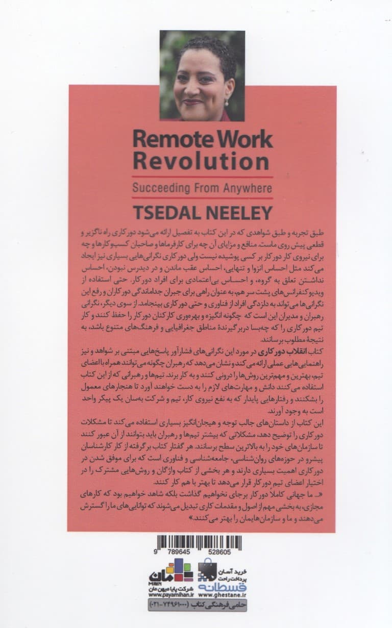 انقلاب دورکاری (چگونه در هر جا که کار می کنیم موفق شویم)