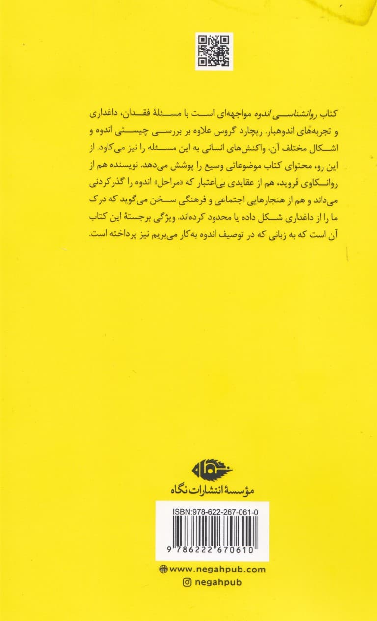 روانشناسی اندوه