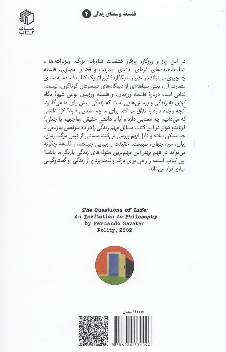 پرسش‌های زندگی (درآمدی بر فلسفه در عصر اینترنت ایدز و شبیه‌سازی)