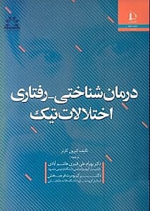 درمانشناختی رفتاری اختلالات تیک