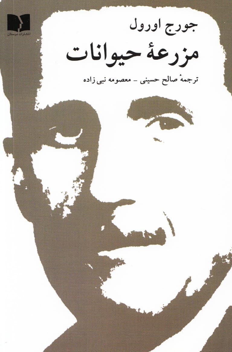 مزرعه حیوانات (قصه پریان)