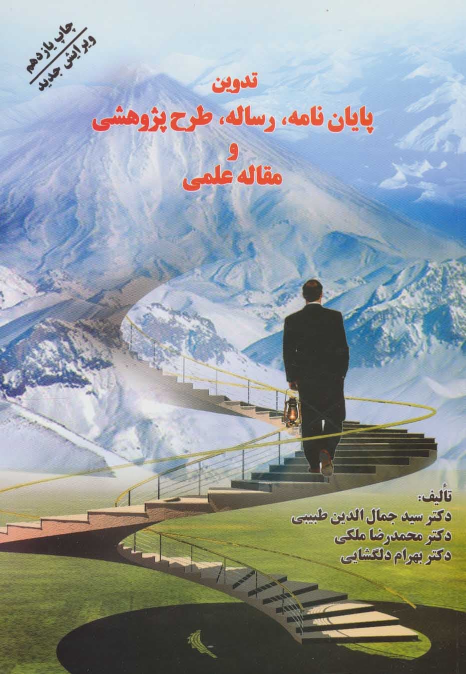 تدوین پایان‌نامه رساله طرح پژوهشی و مقاله علمی