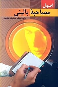 اصول مصاحبه بالینی